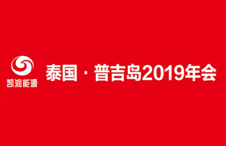 wm完美体育“泰国▪普吉岛”2019年会