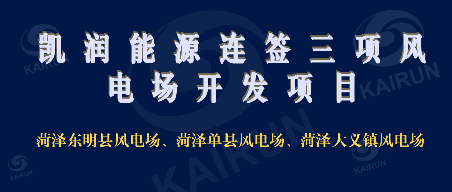 wm完美体育连签三项风电开发项目，奠定新能源领域地位